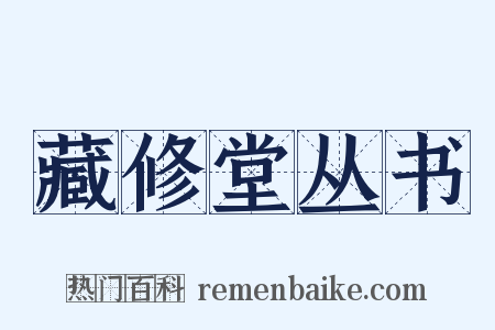 藏修堂丛书是什么意思的图片